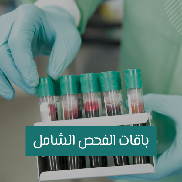 عرض باقات الفحص الشامل