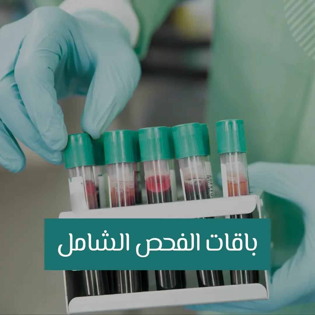 عرض باقات الفحص الشامل