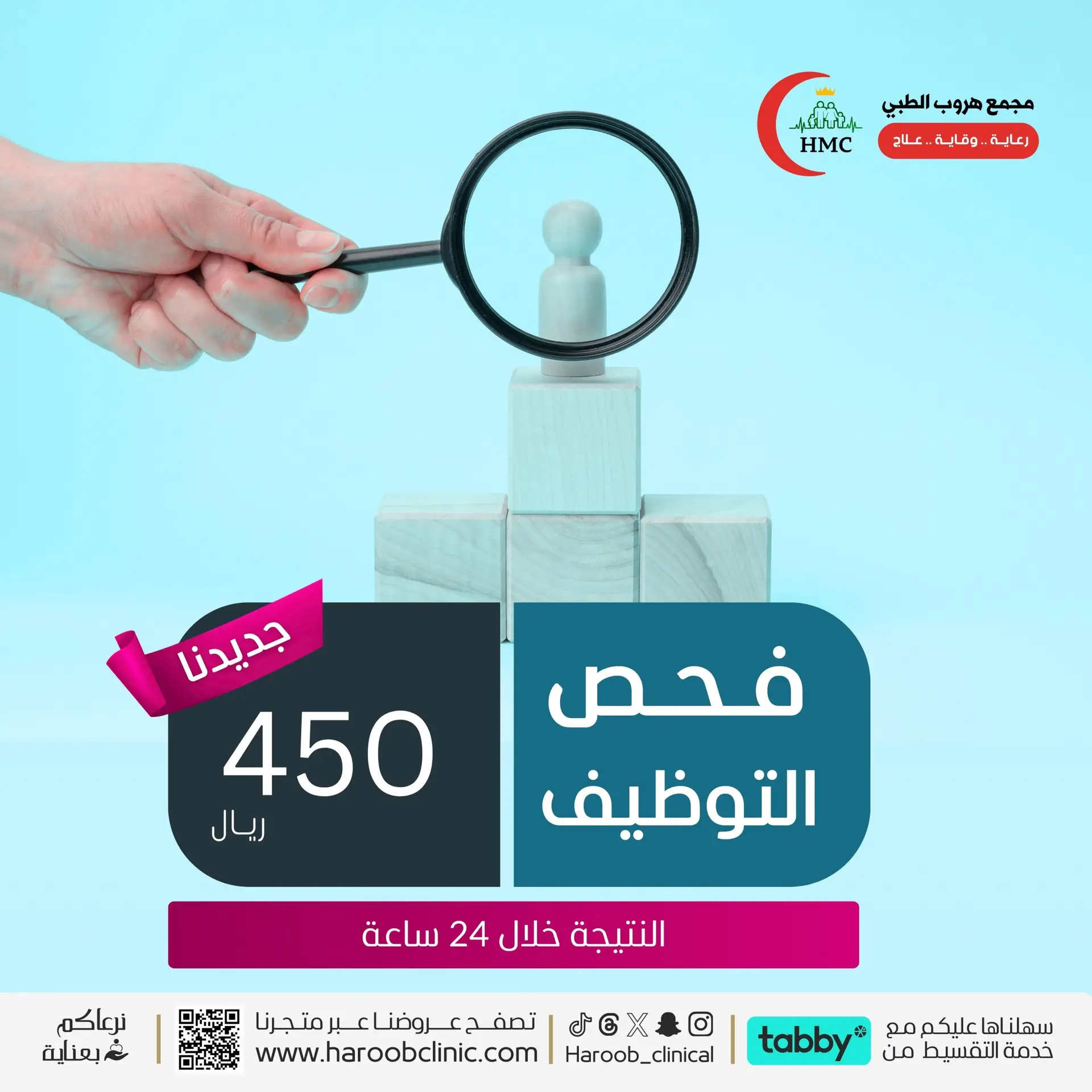 فحص التوظيف