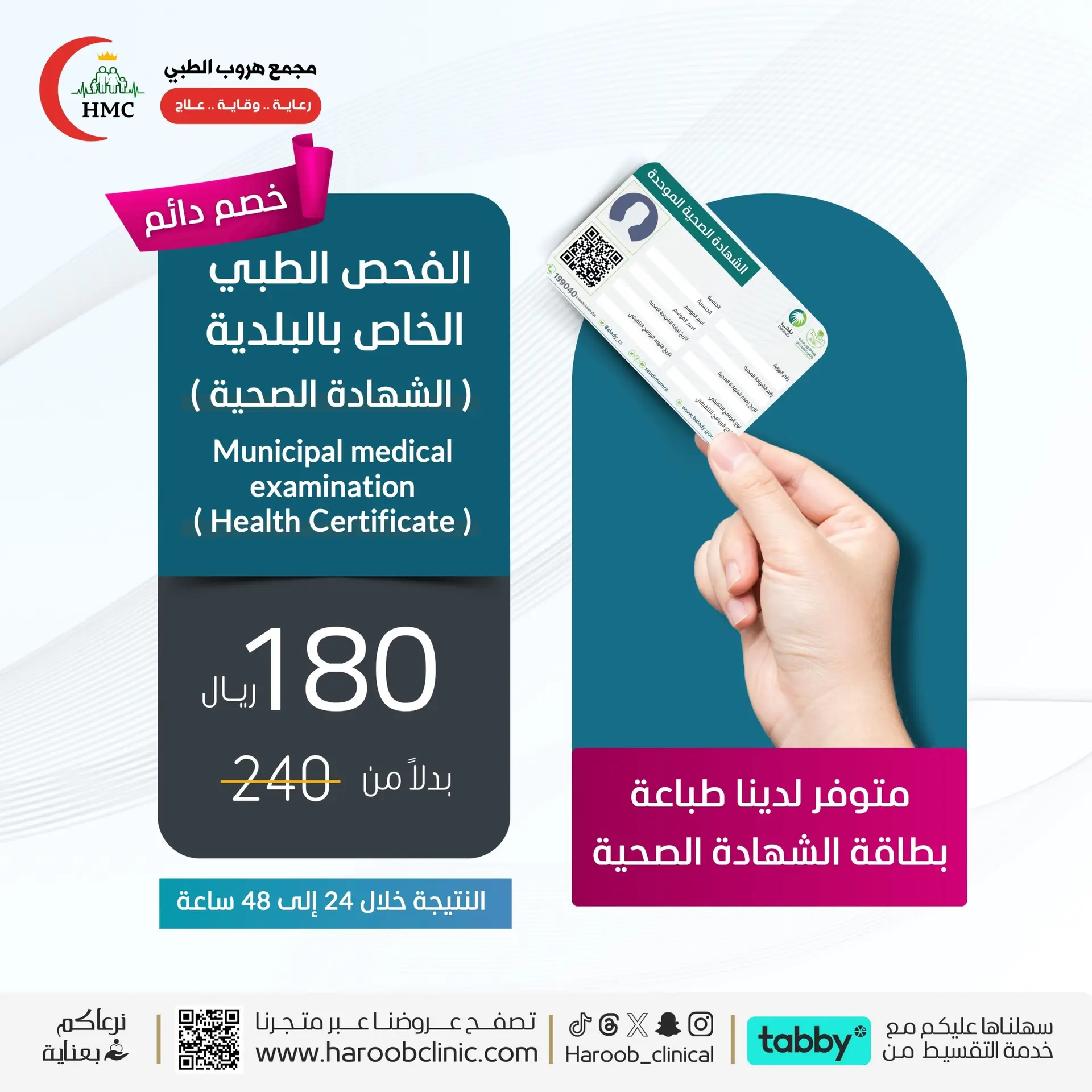 الفحص الطبي الخاص بالبلدية ( الشهادة الصحية )