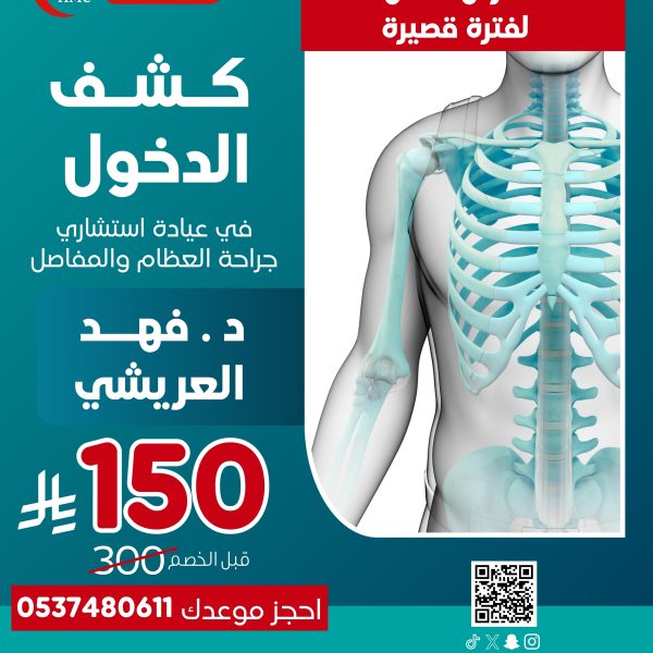 حجز موعد في عيادة العظام د.فهد العريشي