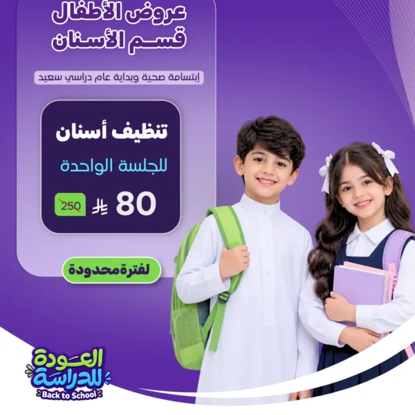 عرض تنظيف الأسنان للأطفال