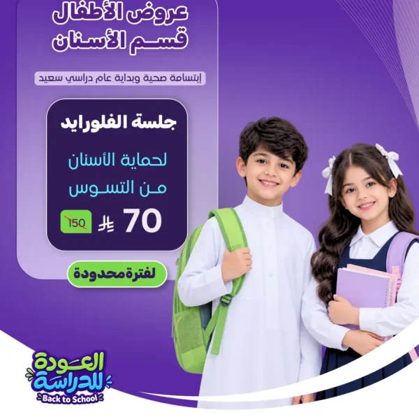 عرض جلسة الفلورايد للأطفال