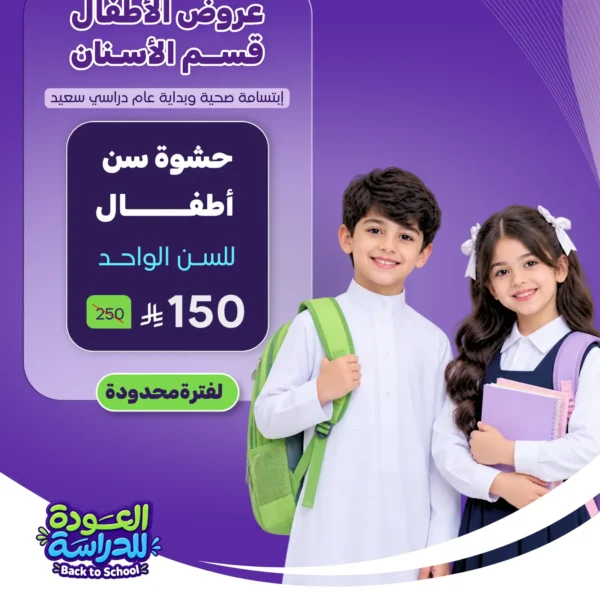 عرض حشوة سن للأطفال
