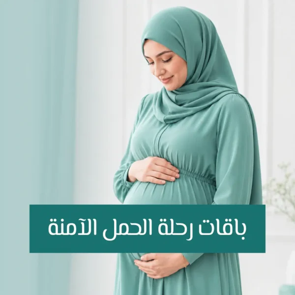 عروض بكجات رحلة الحمل الأمنة
