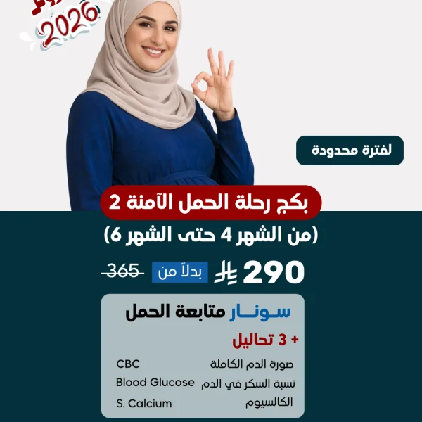 عروض بكجات رحلة الحمل الأمنة