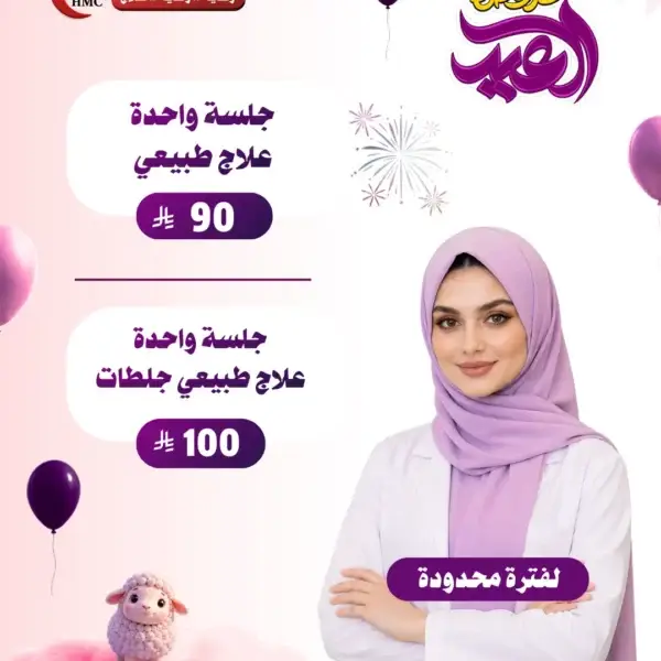 عروض العلاج الطبيعي