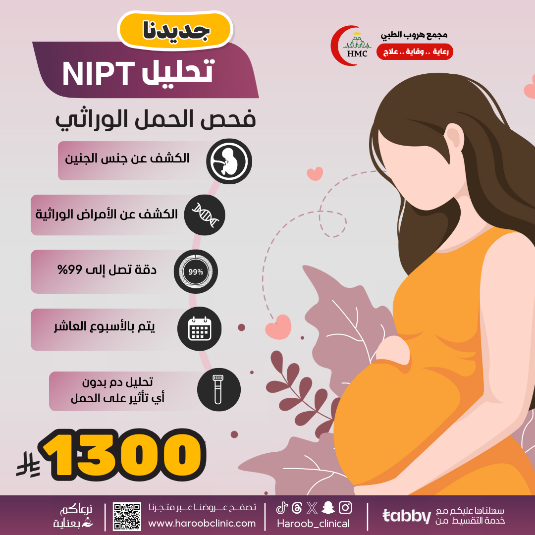 فحص الحمل الوراثي ( تحليل NIPT )