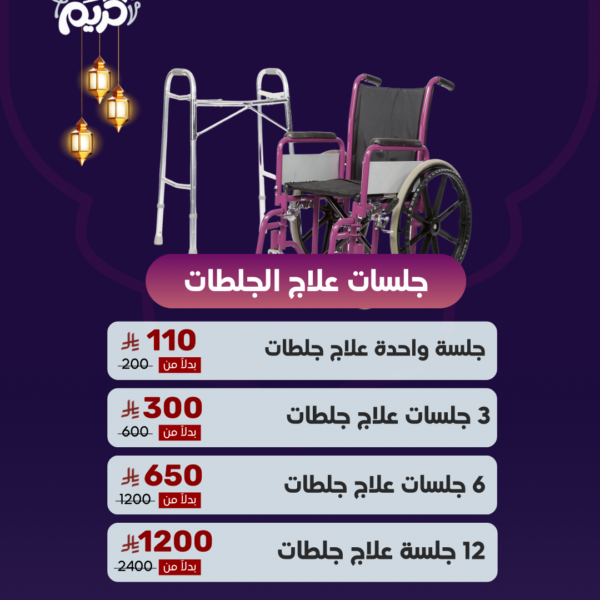 عروض جلسات علاج الجلطات