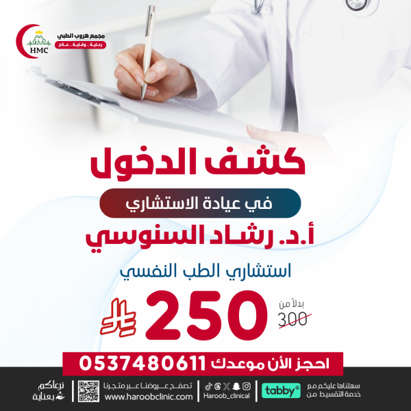 حجز موعد في عيـادة البروفيسـور أ. د. رشـاد السنوسي