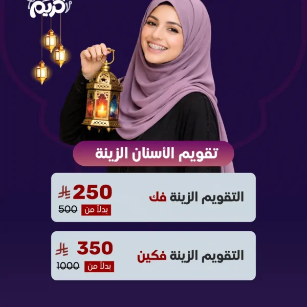 عرض تقويم الأسنان الزينة