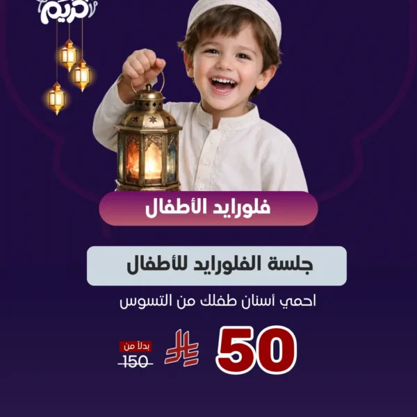 عرض جلسة الفلورايد للأطفال