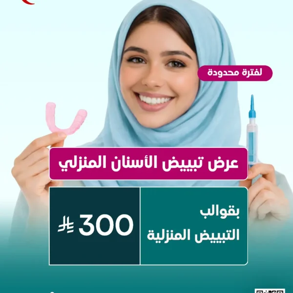 عرض تبييض الأسنان المنزلي