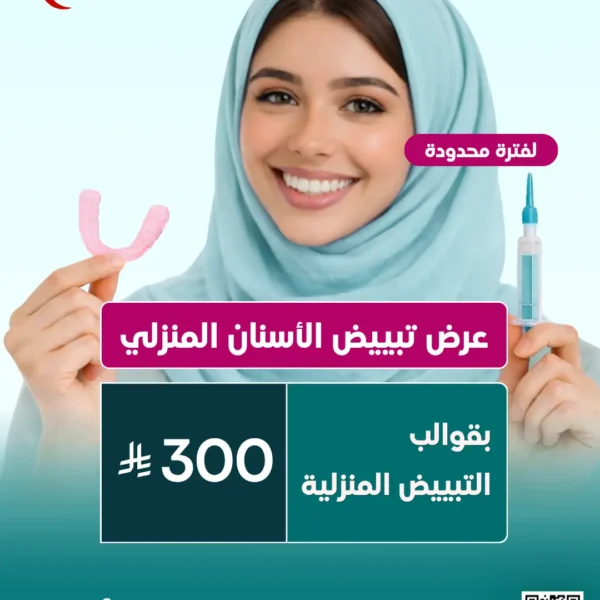 عرض تبييض الأسنان المنزلي