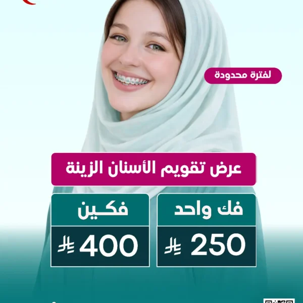 عرض تقويم الأسنان الزينة