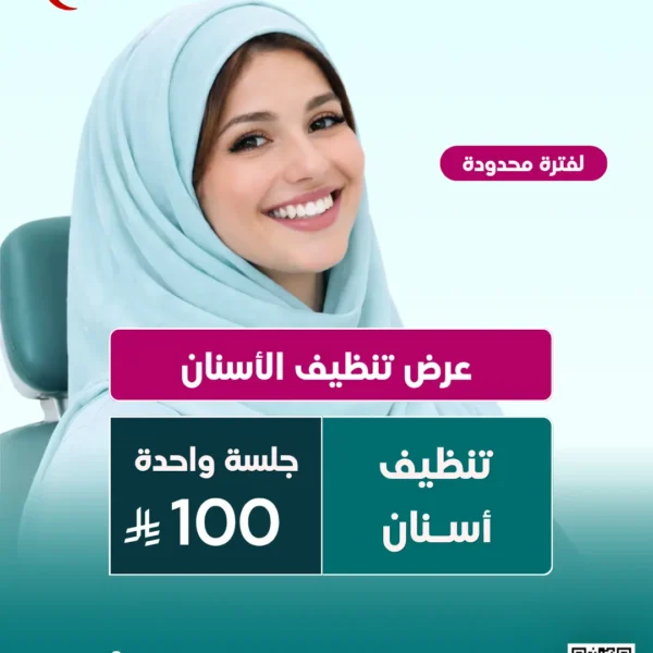 عرض جلسة تنظيف أسنان