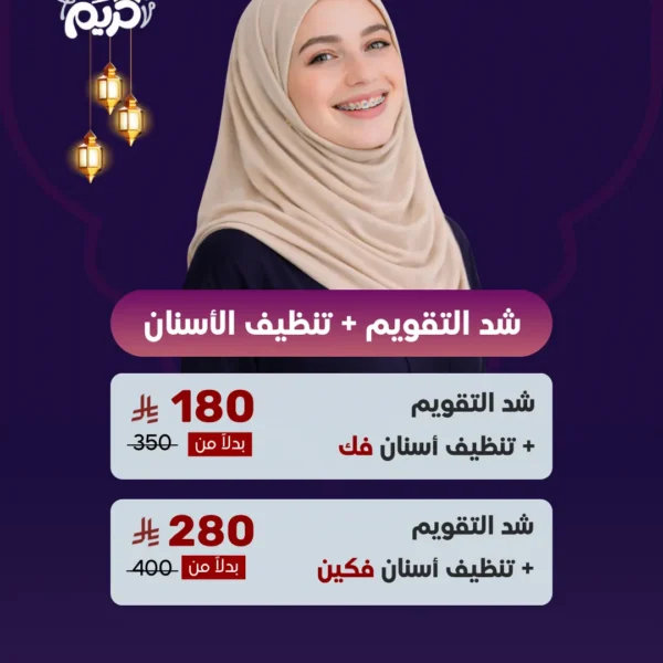 عرض شد التقويم + جلسة تنظيف اسنان