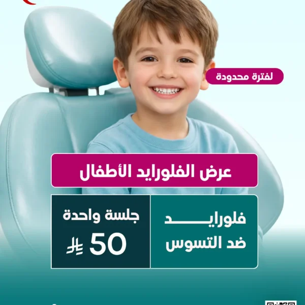 عرض جلسة الفلورايد للأطفال