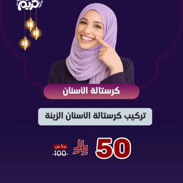 عرض كرستالة الأسنان الزينة