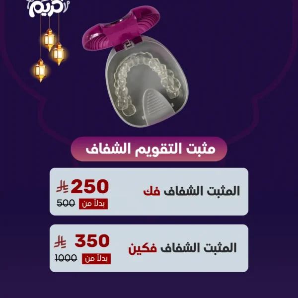 عرض مثبت تقويم الأسنان الشفاف