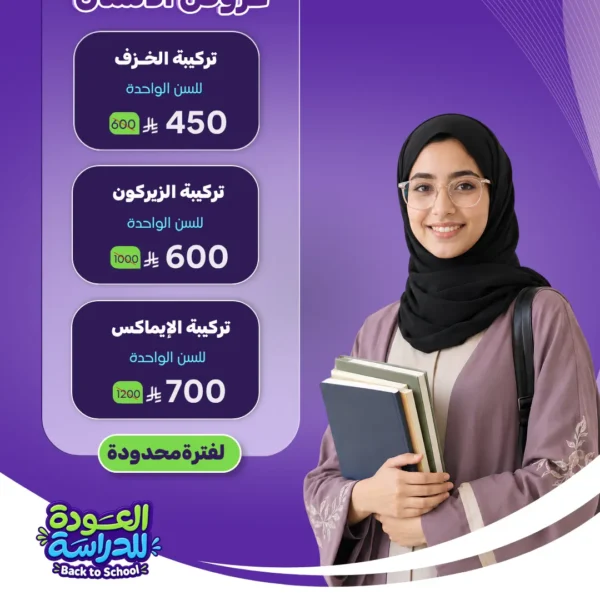 عرض تركيبات الأسنان ( خزف - زيركون - إيماكس )