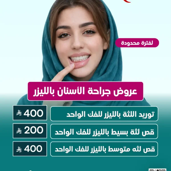 عرض جراحة الأسنان واللثة بالليـزر