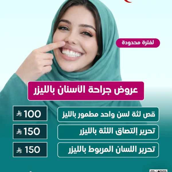 عرض جراحة الأسنان واللثة بالليزر