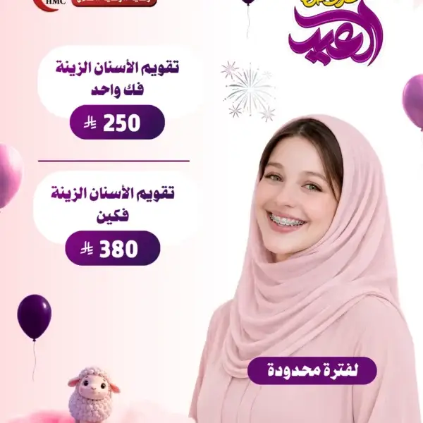 عرض تقويم الأسنان الزينة