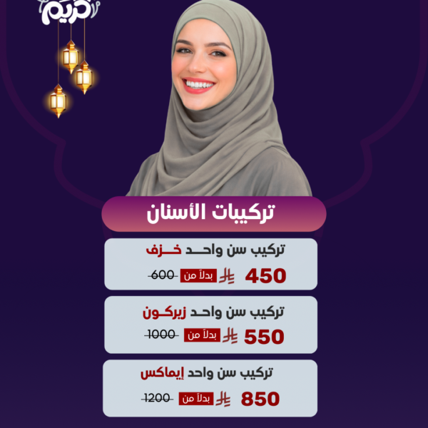 عرض تركيبات الأسنان ( خزف - زيركون - ايماكس )