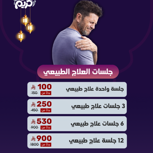 عروض جلسات العلاج الطبيعي