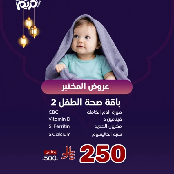 عرض باقة صحة الطفل 2