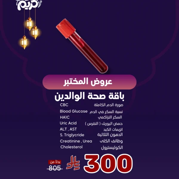 عرض باقة صحة الوالديـن