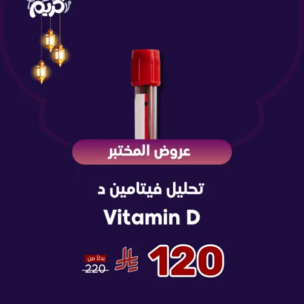 عرض تحليل فيتامين د Vitamin D (نسخة)
