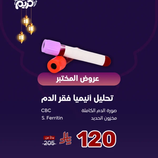 عرض تحليل أنيميا فقر الدم