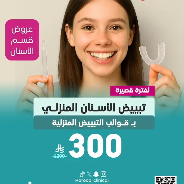 عرض تبييض الأسنان المنزلي