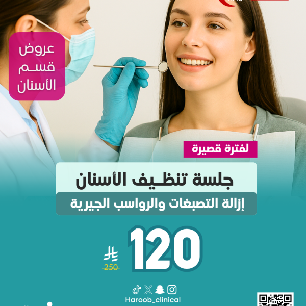 عرض تنظيف الأسنان
