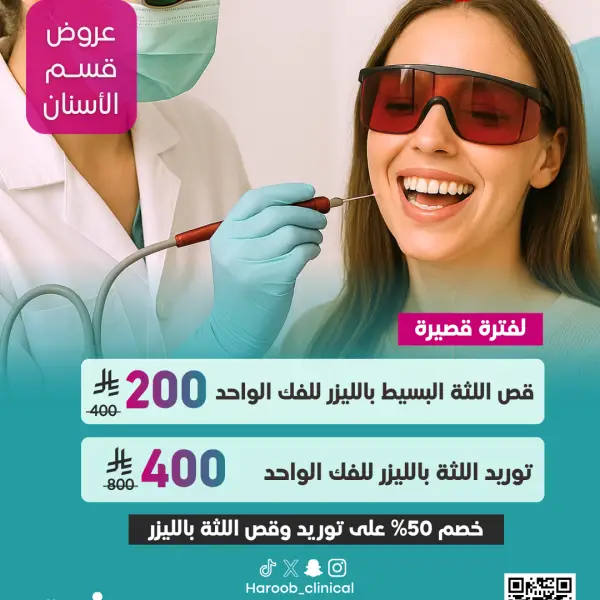 عرض قص اللثة او توريد اللثة بالليزر