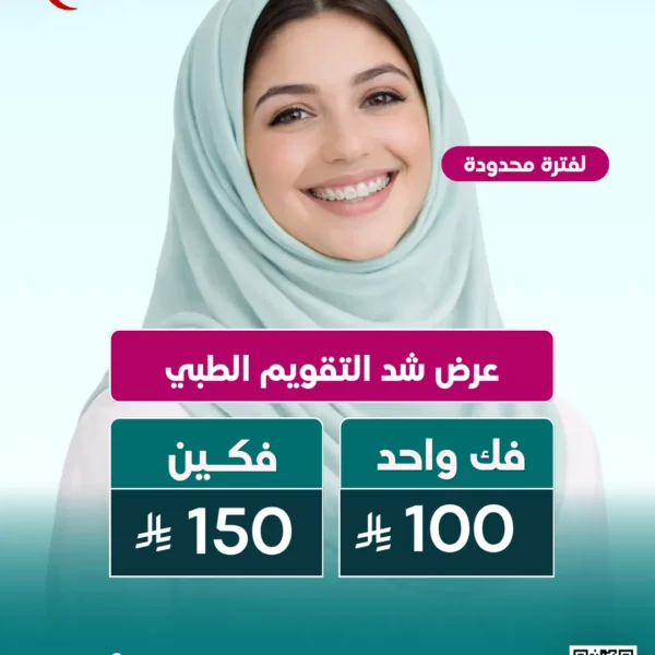 عرض شد تقويم الأسنان