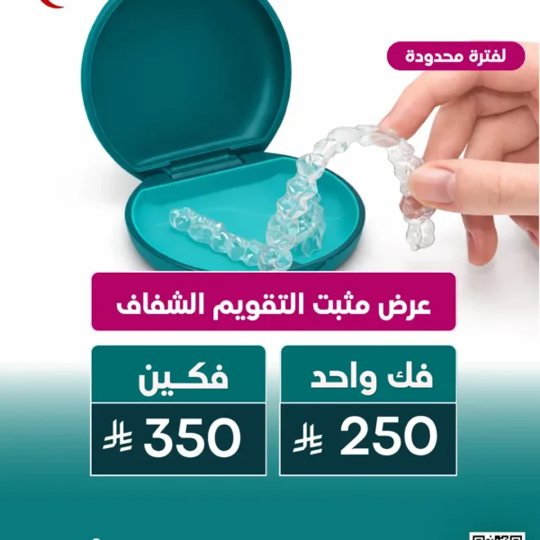 عرض مثبت تقويم الأسنان الشفاف