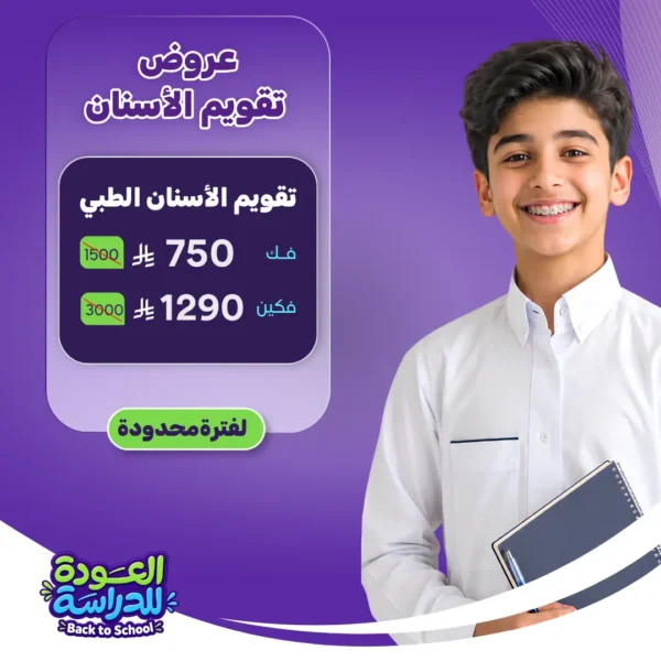 عرض تقويم الأسنان الطبي