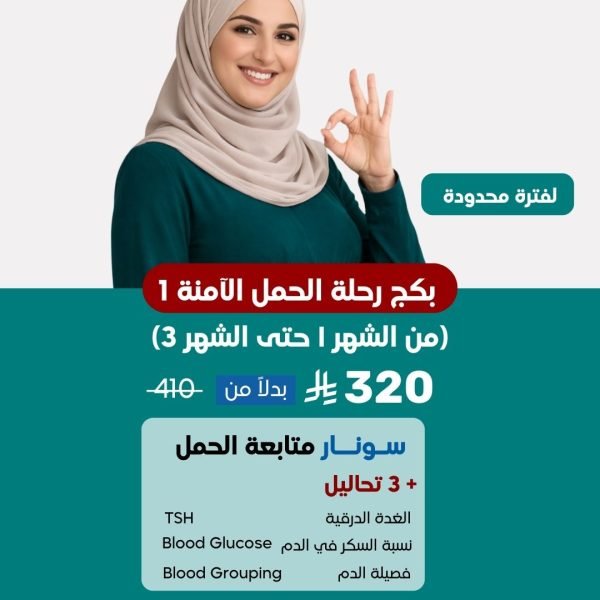 عروض بكجات رحلة الحمل الأمنة