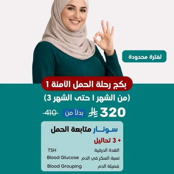 عروض بكجات رحلة الحمل الأمنة