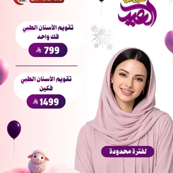 عرض تقويم الأسنان الطبي