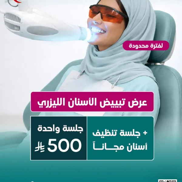 عرض تبييض الأسنان الليـزري + تنظيف أسنان مجاناً