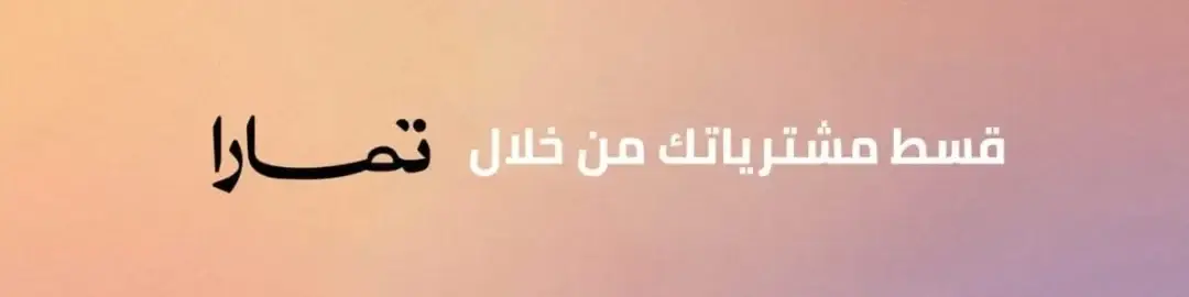 اشتري الان وادفع لاحقاًً مع - 1
