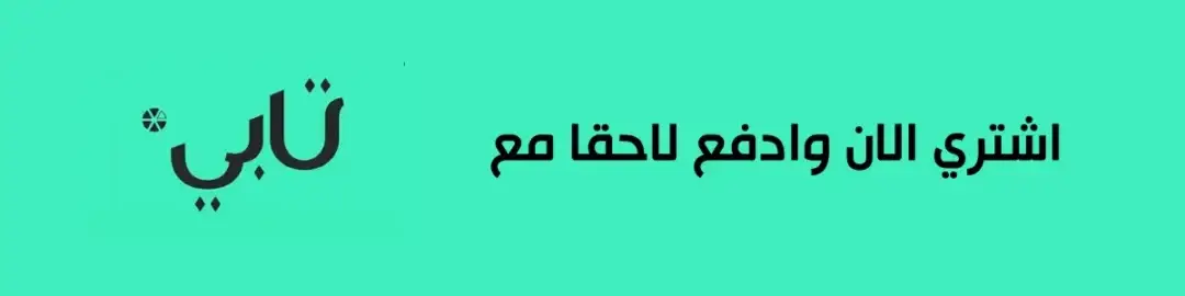 اشتري الان وادفع لاحقاًً مع - 2