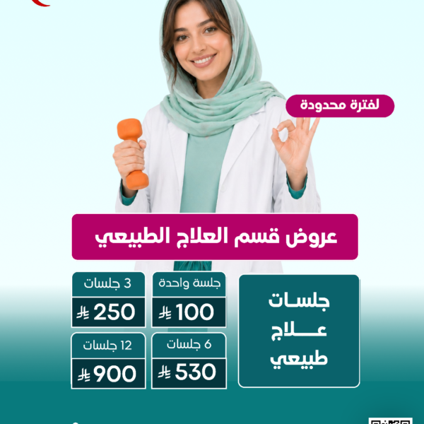 عروض جلسات العلاج الطبيعي