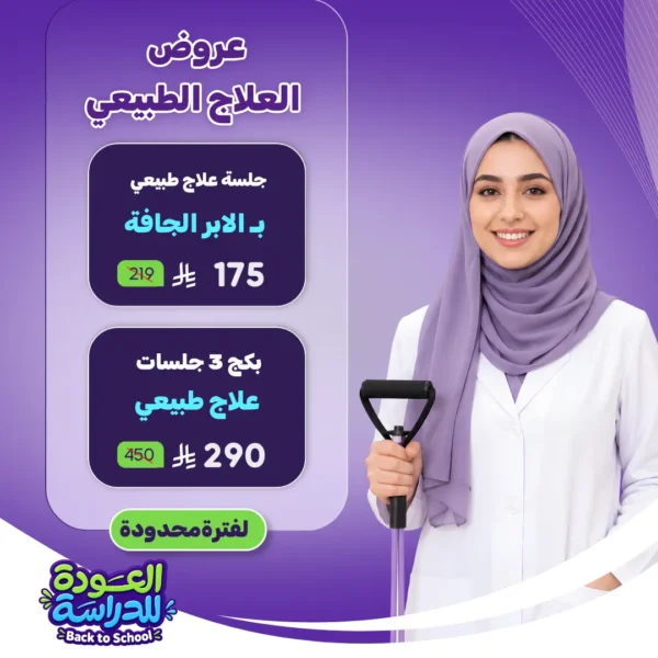 عروض العلاج الطبيعي
