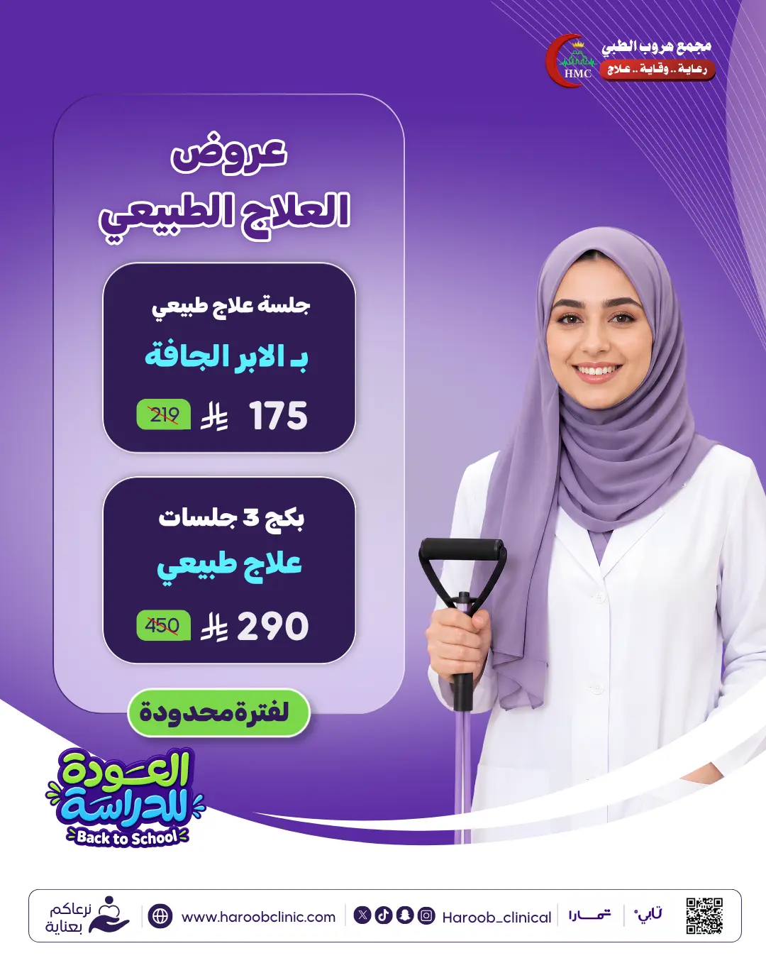 عروض العلاج الطبيعي