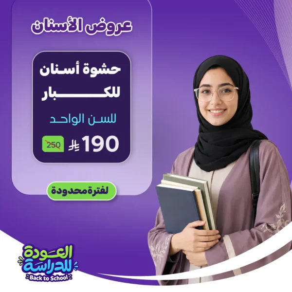 عرض حشوة أسنان للكبار
